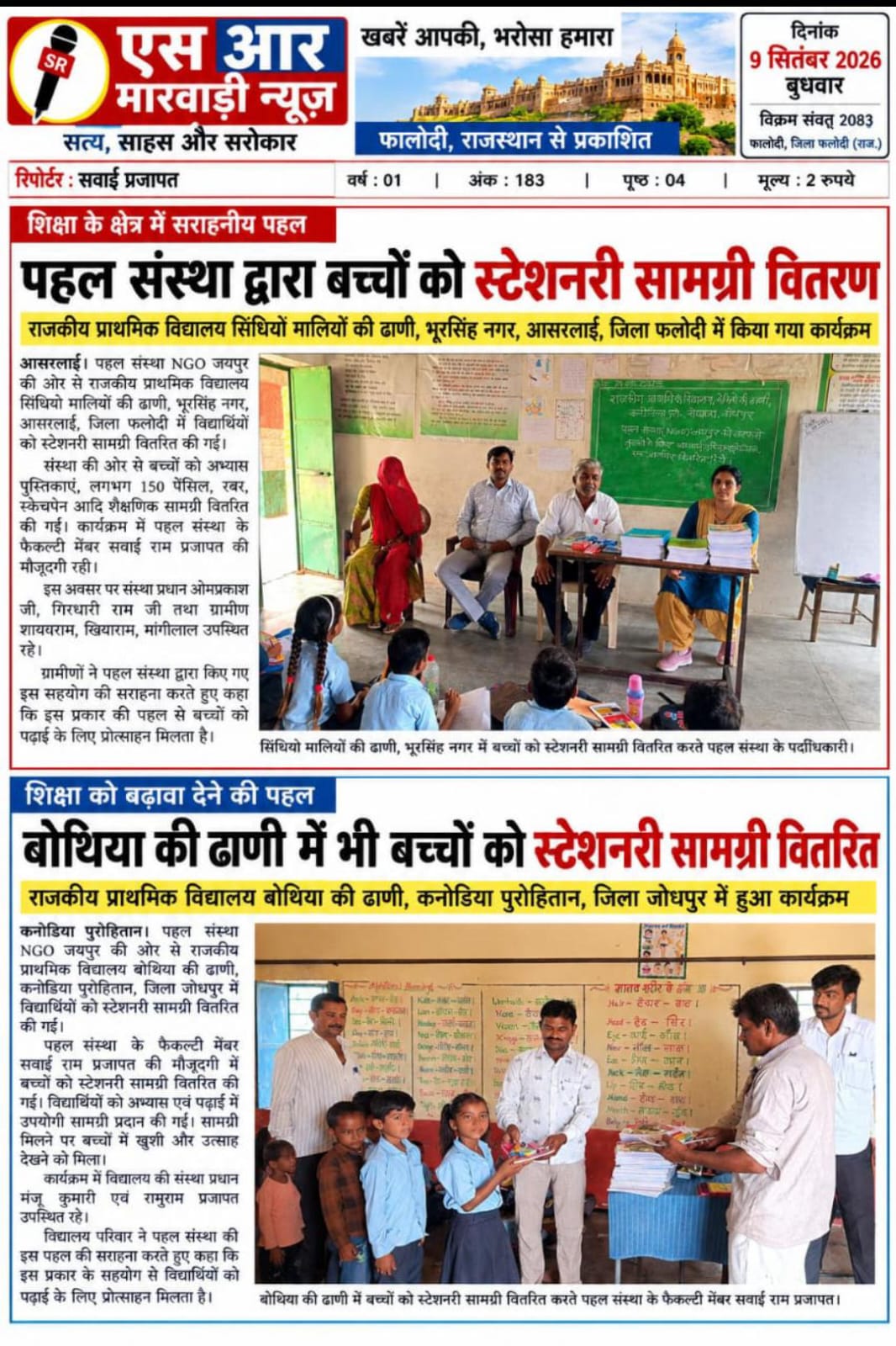 Pehal Sanstha stationery distribution in Phalodi
